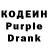 Кодеин Purple Drank Lusy Angel
